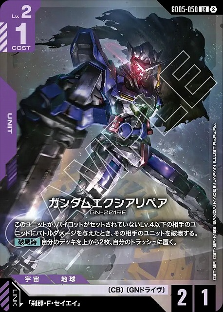 ガンダムエクシアリペア 【GCG-GD05-050LR】